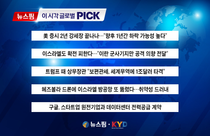 [뉴스핌 이 시각 글로벌 PICK] 美 증시 2년 강세장 끝나나 外