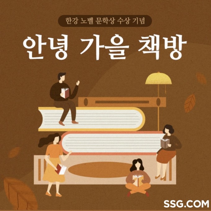 SSG닷컴, 노벨문학상 기념 '안녕 가을 책방' 기획전 진행