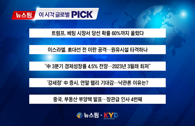 [뉴스핌 이 시각 글로벌 PICK] 트럼프, 베팅시장서 당선 확률 60% 外