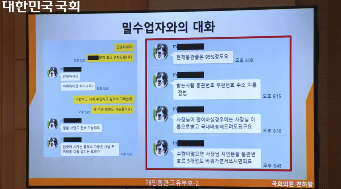 [국감] 밀수업자에 연락하니 "통관율 95%"…개인통관고유번호 도용 '질타'