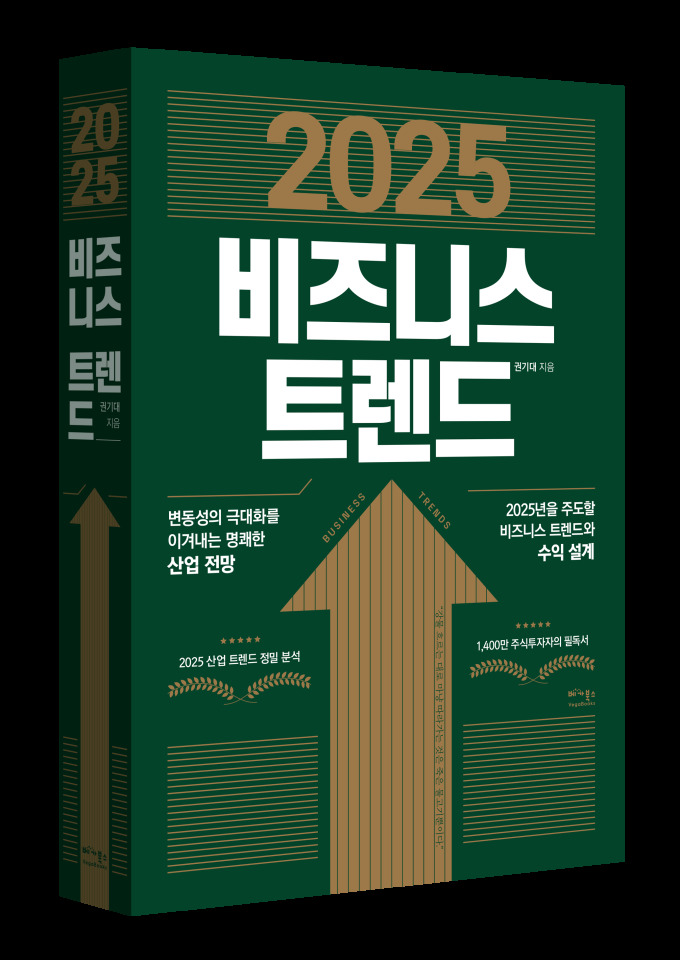 [신간] 불황을 이겨내는 경제 예측서...'2025 비즈니스 트렌드'