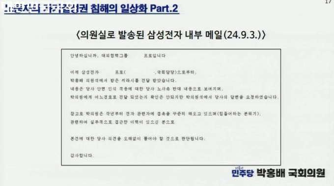 [국감] 박홍배 의원 "삼성전자, 국회의원 사찰 정황 있다"