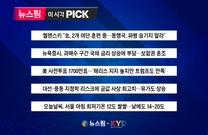 [뉴스핌 이 시각 PICK] 젤렌스키 "동맹국, 파병 숨기지 말라" 外