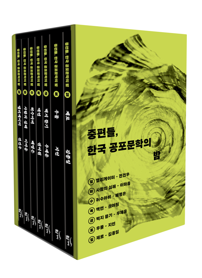 [신간] 김종일, 전건우 작가 참여...'중편들, 한국 공포문학의 밤' 출간