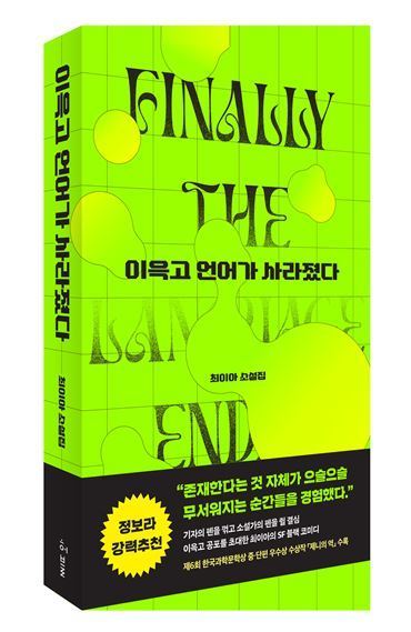 [신간] 기자출신 작가 첫 소설집 '이윽고 언어가 사라졌다'