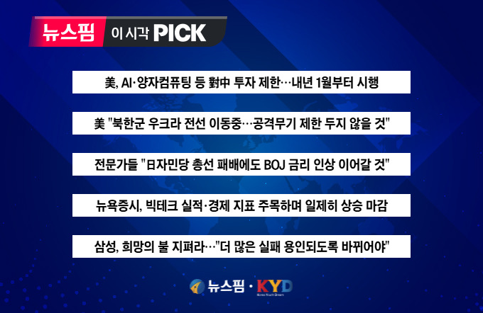 [뉴스핌 이 시각 PICK] 美, AI·양자컴퓨팅 등 對中 투자 제한 外