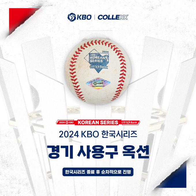 [프로야구] KBO, 한국시리즈 때 선수들이 사용한 용품 판매