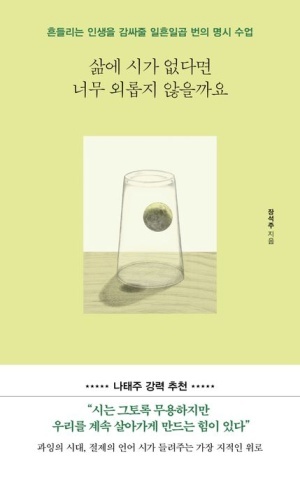 [신간] 시읽기의 즐거움...'삶에 시가 없다면 너무 외롭지 않을까요'