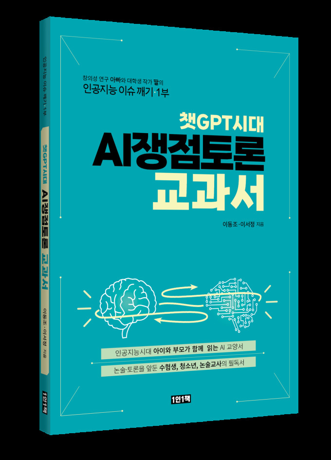 [신간] 아빠와 딸이 쓴 '챗GPT시대 AI쟁점 토론 교과서'