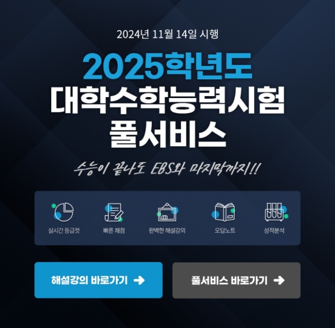 EBS, 2025학년도 수능 후 종합 분석·대입 전략 제공