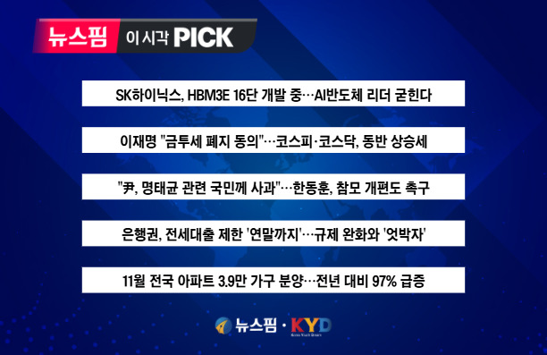 [뉴스핌 이 시각 PICK] SK하이닉스, HBM3E 16단 개발 세계 최초 공식화 外