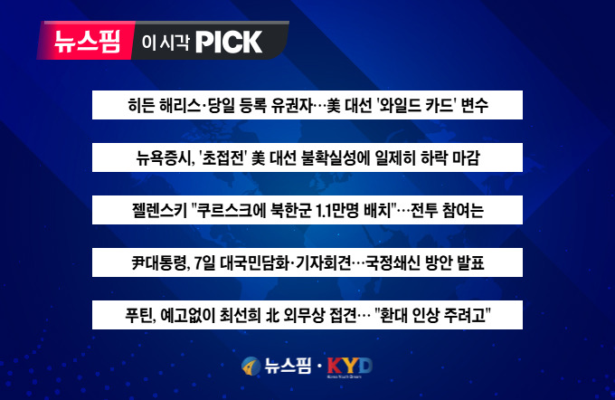 [뉴스핌 이 시각 PICK] 美 대선 '와일드 카드' 변수 外