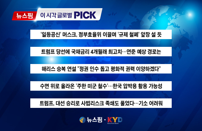 [뉴스핌 이 시각 글로벌 PICK] '일등공신' 머스크 '규제 철폐' 이끈다 外