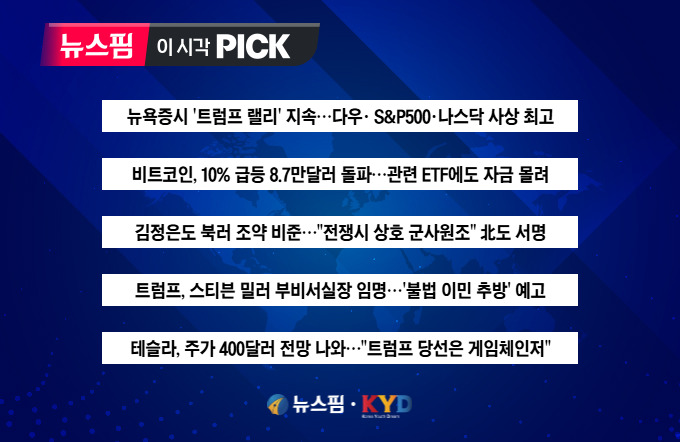 [뉴스핌 이 시각 PICK] 다우· S&P500·나스닥 사상 최고치 外