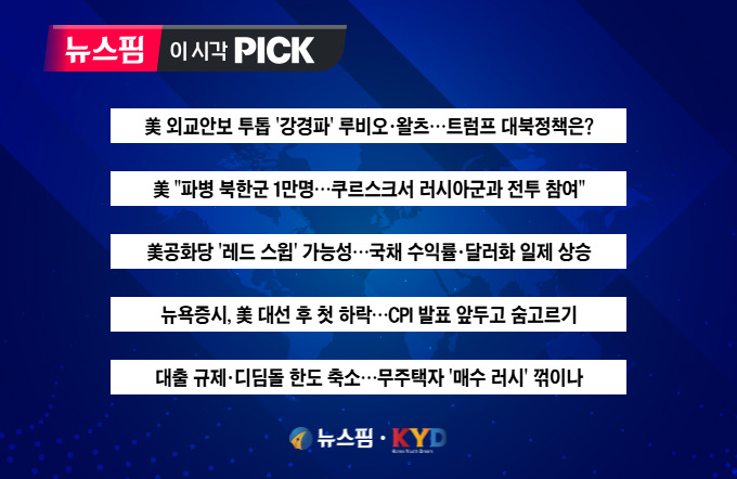 [뉴스핌 이 시각 PICK] 美 외교안보 투톱 '강경파' 루비오·왈츠 外