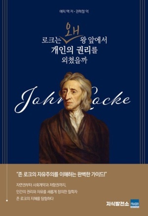 [신간] 존 로크 해설서... '로크는 왜 왕 앞에서 개인의 권리를 외쳤을까'