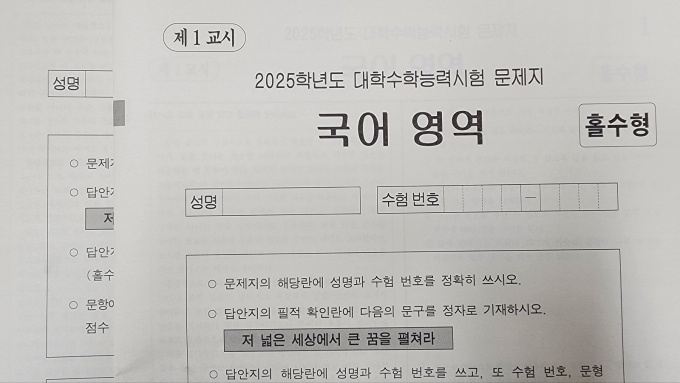 [2025 수능] 지난해 수능보다 쉬웠던 국어…9월 모의평가보다 어려워