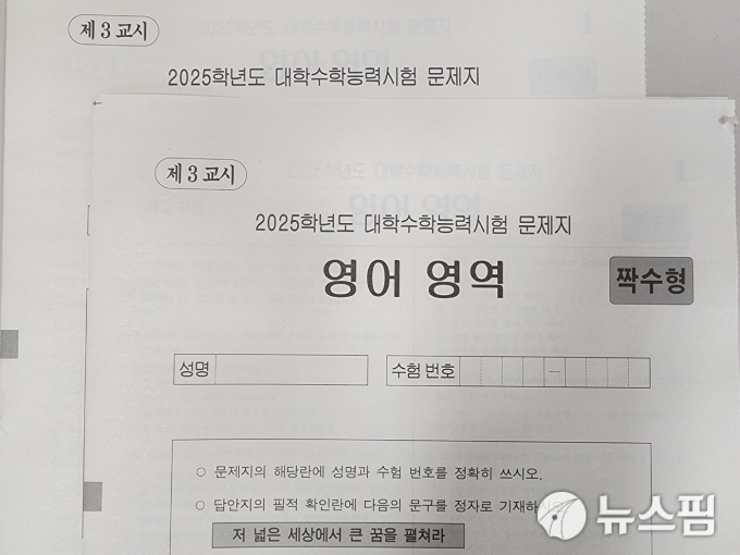 [2025 수능] 신유형 없었던 영어, 난이도 전망은 엇갈려