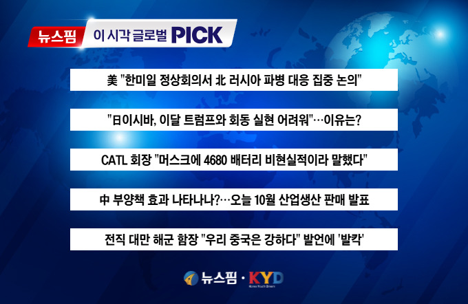 [뉴스핌 이 시각 글로벌 PICK] "한미일, 北 파병 대응 집중 논의" 外