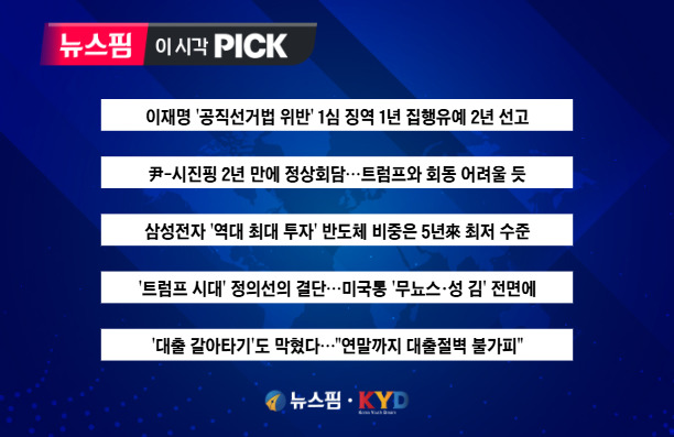 [뉴스핌 이 시각 PICK] 이재명 '공직선거법 위반' 1심 징역 1년 집유 2년 外