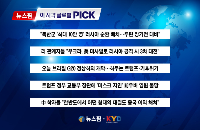 [뉴스핌 이 시각 글로벌 PICK] "美 미사일로 러시아 공격 시 3차 대전" 外