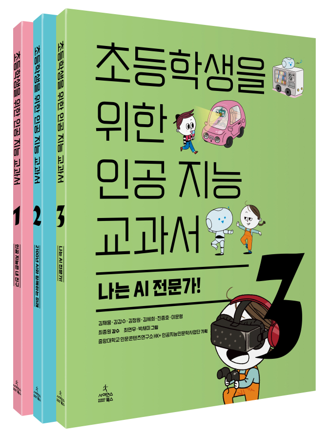 [신간] AI시대를 살아갈 미래세대를 위한 '초등학생을 위한 인공 지능 교과서'