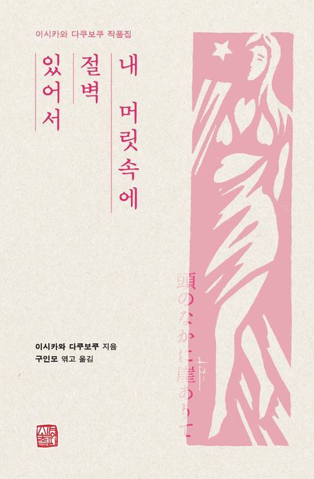 [신간] 이시카와 다쿠보쿠 단카집 '내 머릿속에 절벽 있어서'