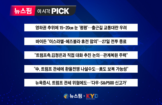 [뉴스핌 이 시각 PICK] 15~20㎝ 눈 '펑펑' 출근길 대란 우려 外