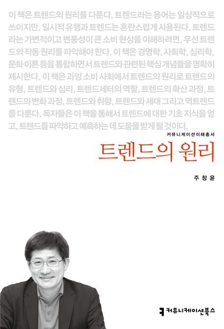 [신간] 트렌드 예측서보다 먼저 봐야 할 책... 주창윤 '트렌드의 원리'