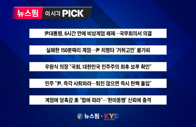 [뉴스핌 이 시각 PICK] 尹, 실패한 150분짜리 계엄 外