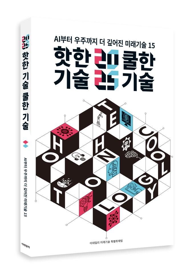 [신간] 성장을 만들어갈 미래기술 15가지...'2025 핫한 기술 쿨한 기술'