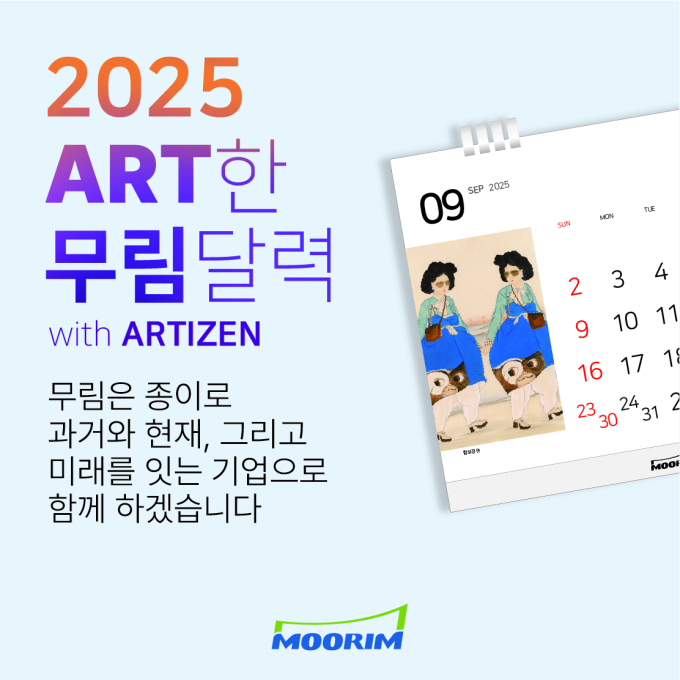 무림페이퍼, '2025 아트한 달력' 출시