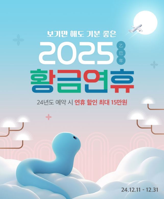 노랑풍선 "2025년 황금연휴 여행 계획 '얼리버드 프로모션'으로"