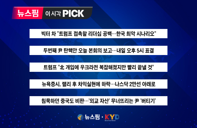 [뉴스핌 이 시각 PICK] 두번째 尹 탄핵안 내일 오후 5시 표결 外