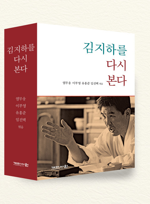 김지하의 문학·예술과 생명사상... '김지하를 다시 본다' 출간