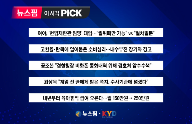 [뉴스핌 이 시각 PICK] 여야, '헌법재판관 임명' 놓고 대립 外