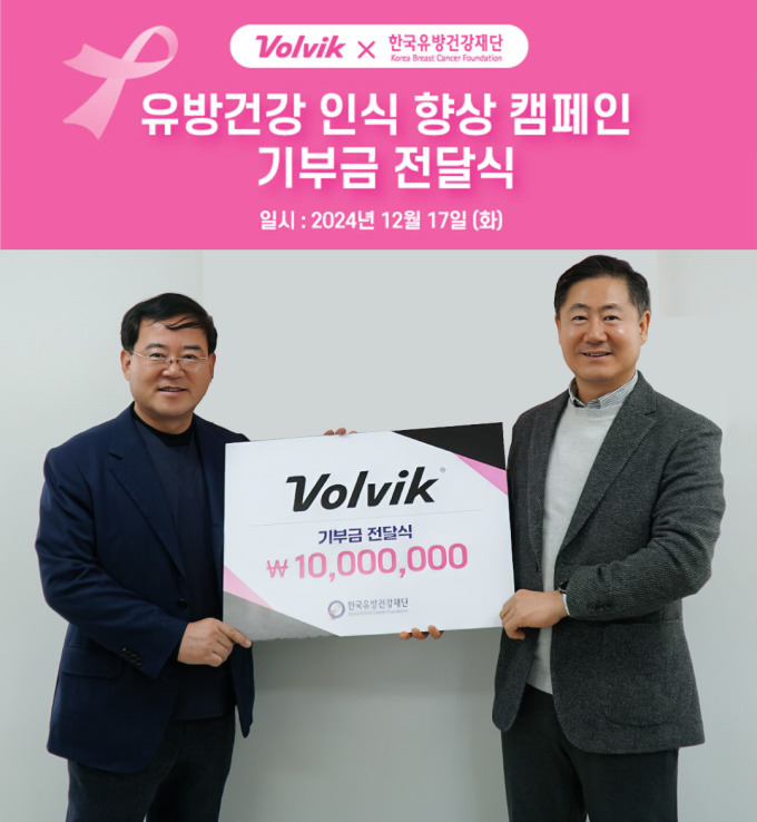 볼빅, 'VISTA3 PINK 360 에디션' 수익금 유방암건강재단에 기부