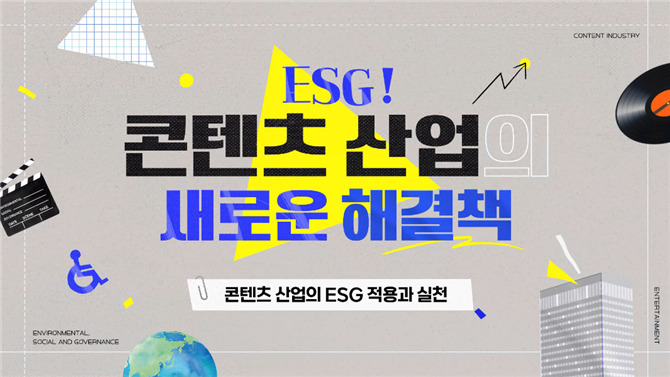 콘진원·장애인고용공단, 에듀코카서 ESG 실천사례 공개