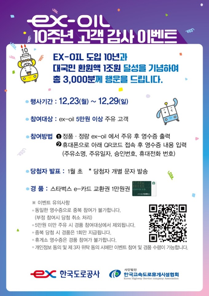 '알뜰 주유소' ex-OIL 도입 10년...한국도로공사, 고객 3000명에 선물 쏜다