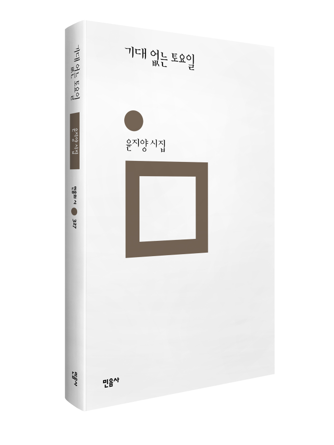 [신간] 김수영 문학상 수상 시집... 윤지양 '기대 없는 토요일'