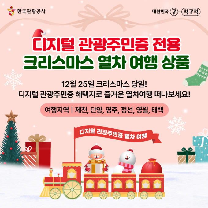 관광공사, 디지털 관광주민증 열차 여행상품 12월 25일 시범 운행