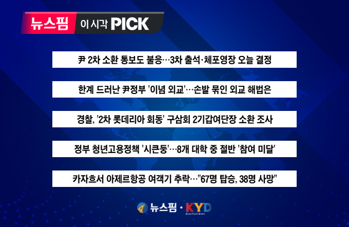 [뉴스핌 이 시각 PICK] 尹 '3차 출석 요구·체포영장' 여부 오늘 결정 外