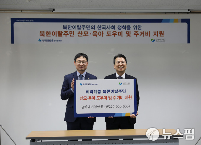 한국증권금융 꿈나무재단, 탈북민 지원에 2억 2000만원 쾌척