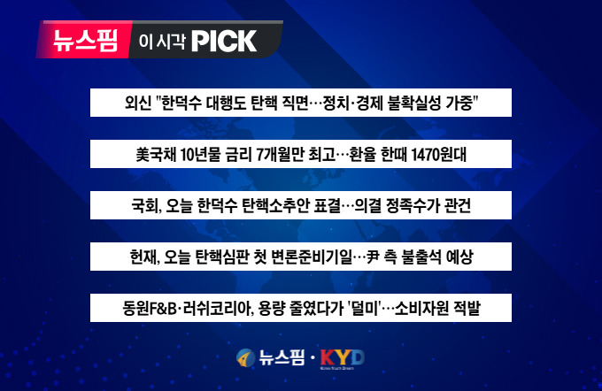 [뉴스핌 이 시각 PICK] 외신 "한국 정치·경제 불확실성 가중" 外