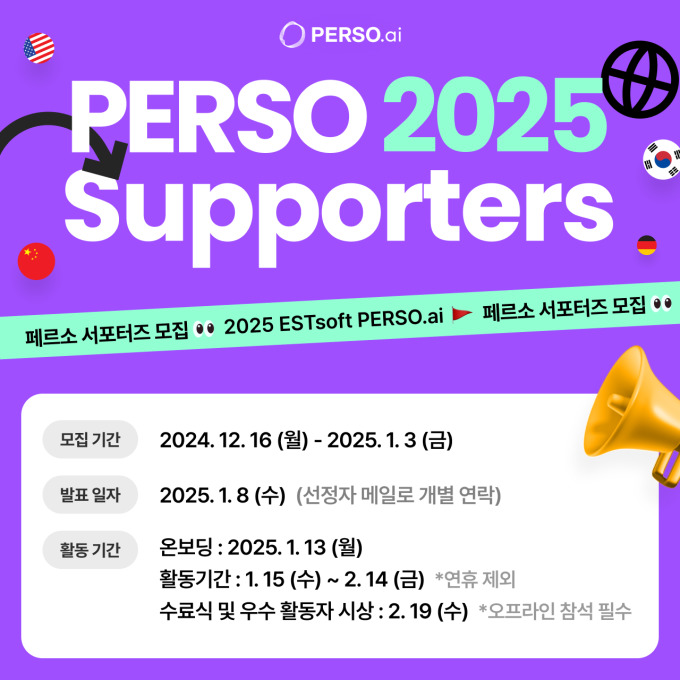 이스트소프트, '2025 PERSO 서포터즈' 모집