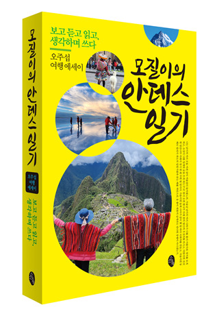 [신간] '모질이의 안데스 일기'…안데스의 맛과 향·과거와 현재 거닐다