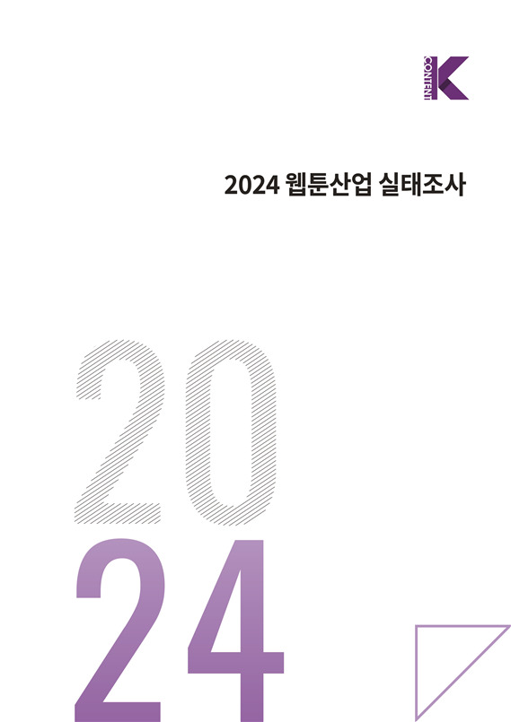 2023년 K웹툰 매출 2조 돌파...콘진원, 웹툰산업 조사 발간