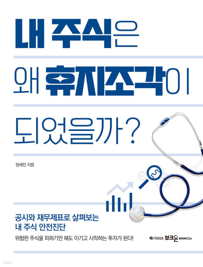 [신간] 내 돈 지키는 비법서... '내 주식은 왜 휴지조각이 되었을까?'