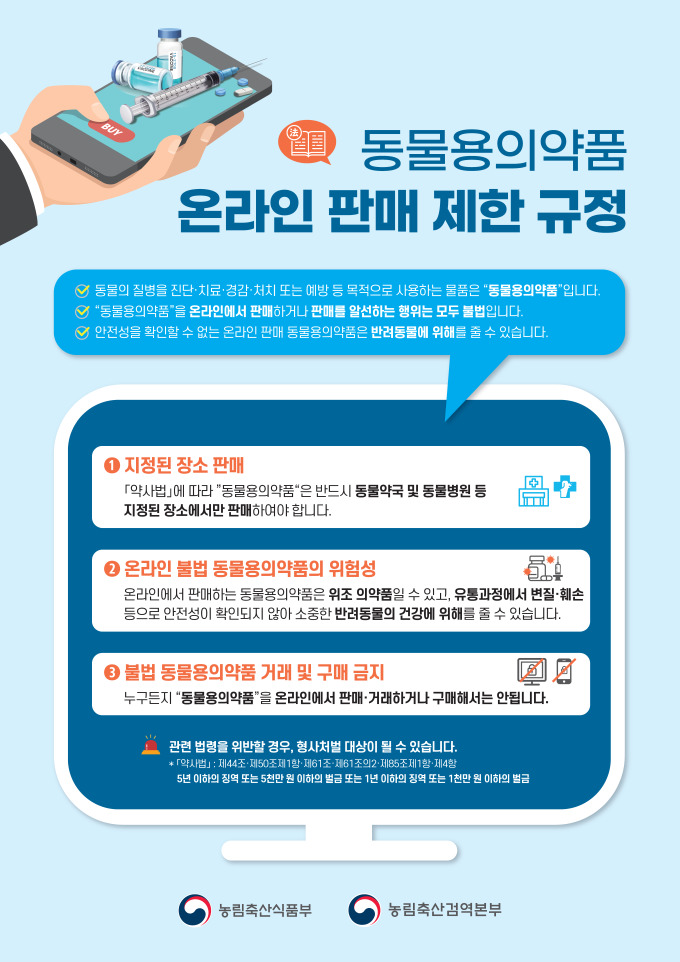 동물용 의약품 불법 온라인 판매 3배 급증…홍보 캠페인 추진