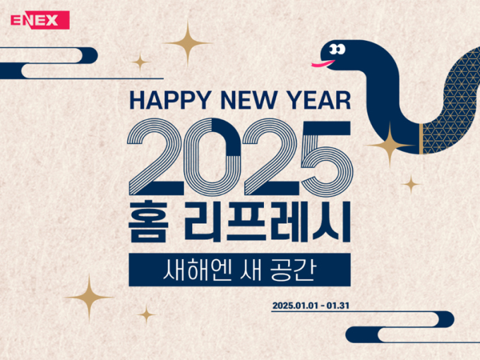 에넥스몰 '2025 홈 리프레시' 이벤트 진행...최대 15% 할인